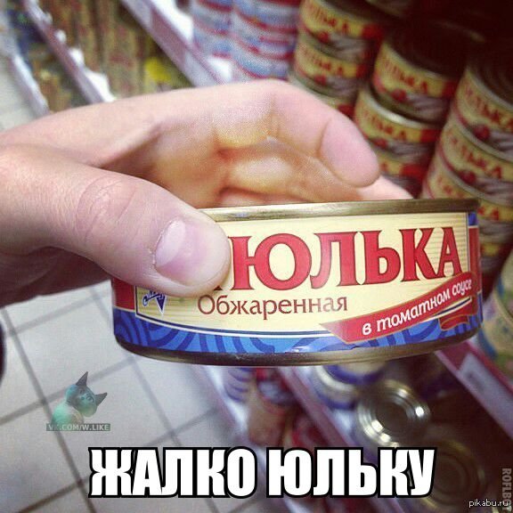 Юлька в томатном соусе