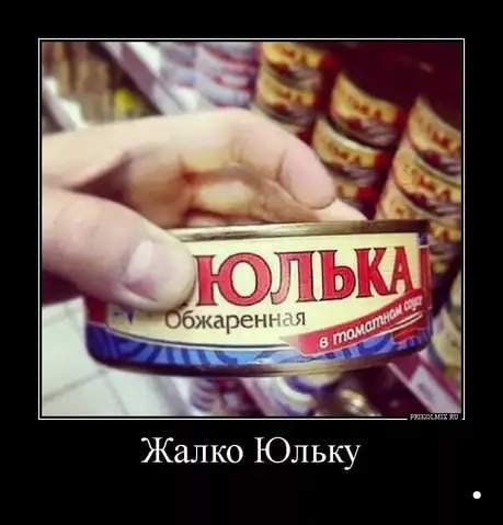 Шутки про Юльку