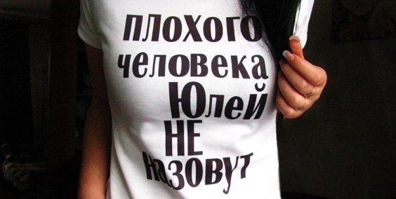 Картинки с именем Юлия прикольные