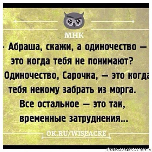 Одиночество юмор