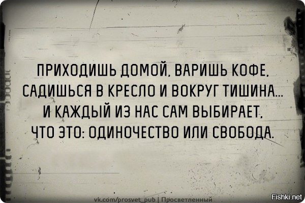 Смешные высказывания про одиночество