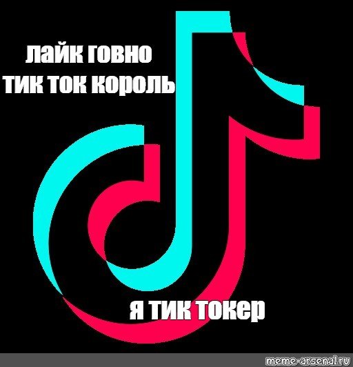 Лайк говно тик ток Король