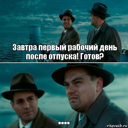 Завтра первый рабочий день