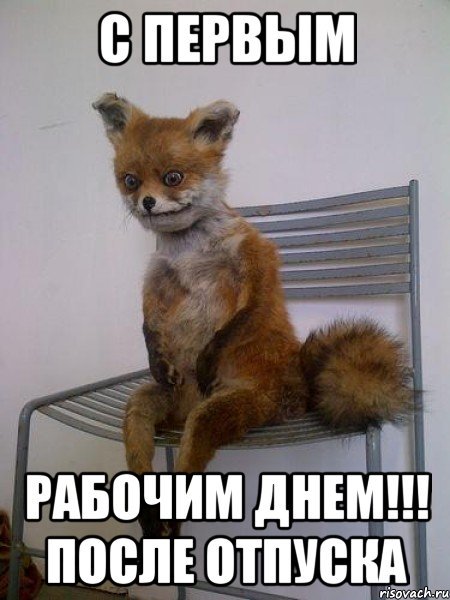 Поздравление с первым рабочим днем