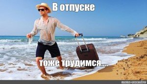 Картинка я в отпуске с банкой