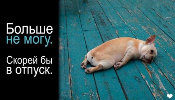 Я скоро в отпуск