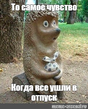В ожидании отпуска