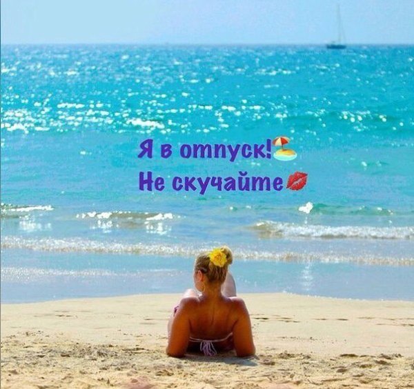 Ура скоро отпуск