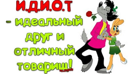 Мультяшные приколы с надписями