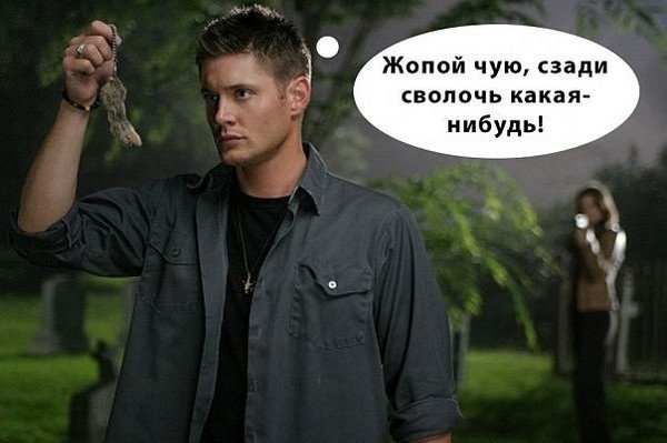 Сверхъестественное приколы Дина