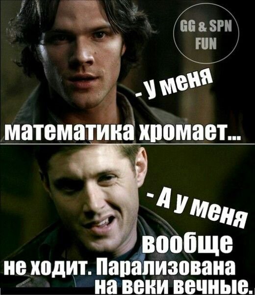 Сверхъестественное мемы