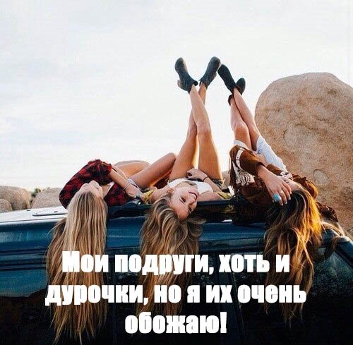 Три лучшие подруги смешные
