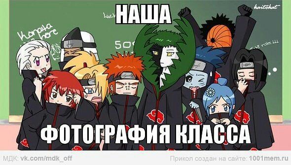 Наруто приколы про Акацуки