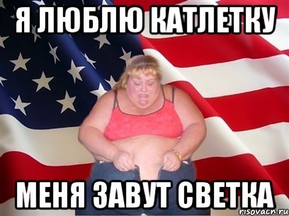Приколы с именем света