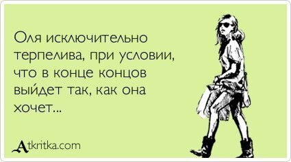 Смешные высказывания про Олю