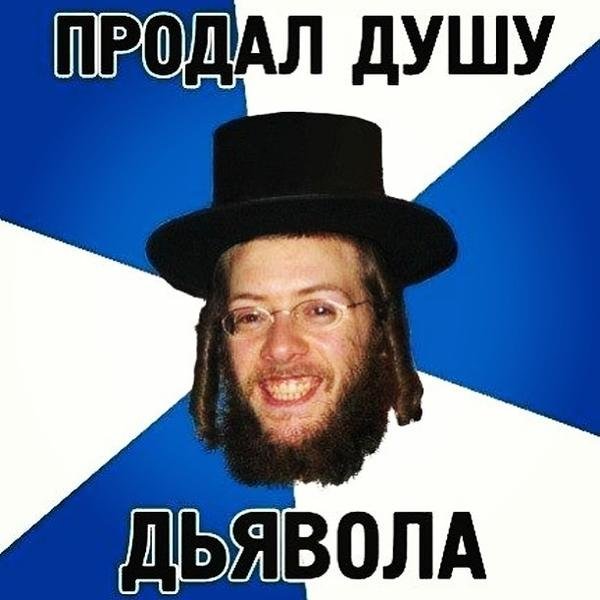 Анекдоты про евреев в картинках
