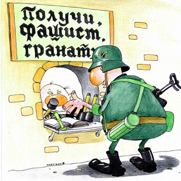 Карикатуры на фашистов