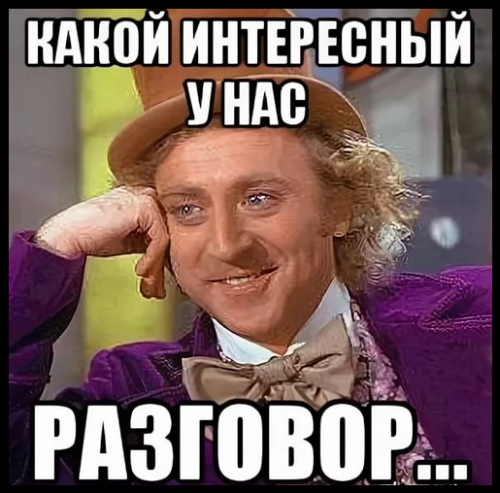 Какой интересный разговор