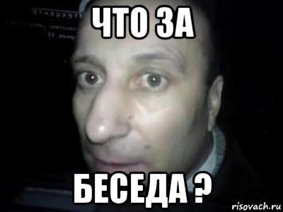Беседа Мем