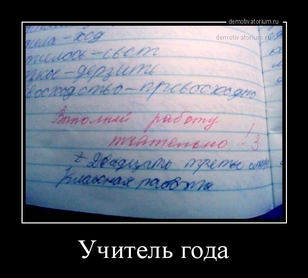 Демотиваторы смешные про учителей