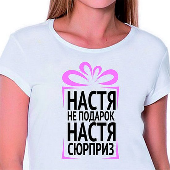 Шутки про Настю
