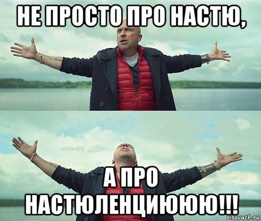 Шутки про Настю