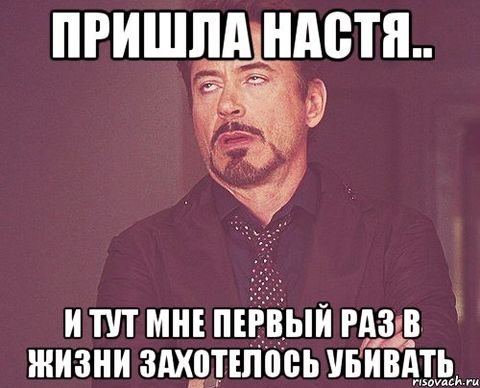 Шутки про Настю