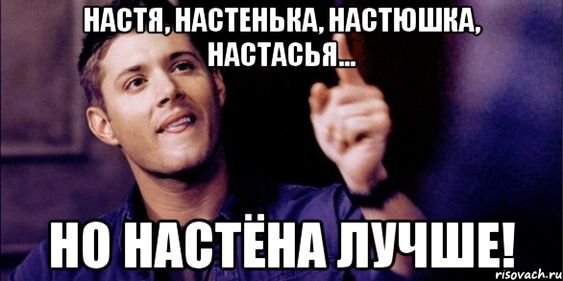 Мемы про Настю смешные