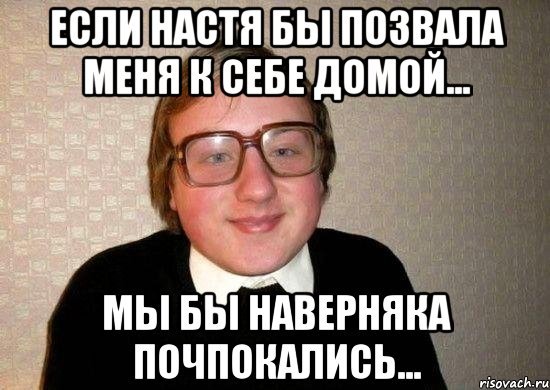 Шутки про Настю