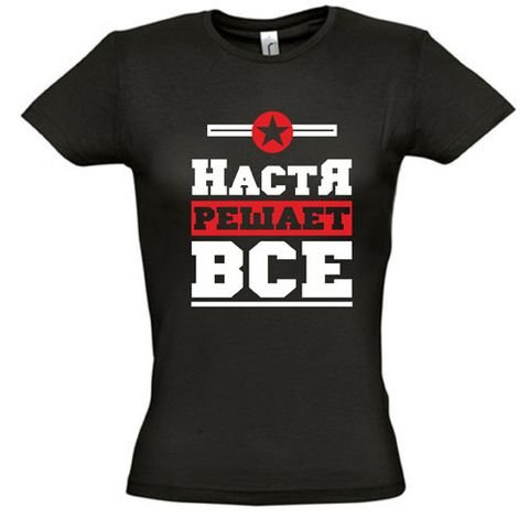 Прикольные надписи про Настю