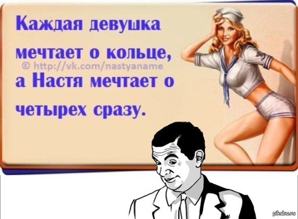 Анекдоты про Настю смешные