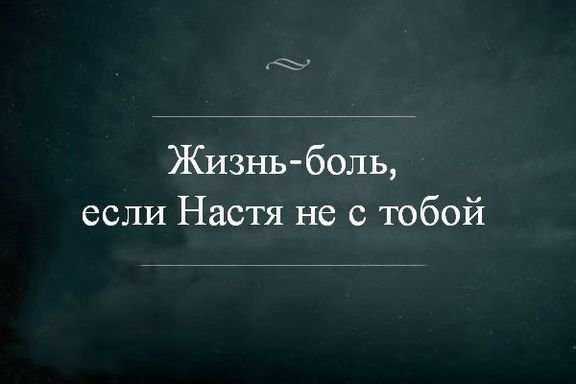 Цитаты про Настю