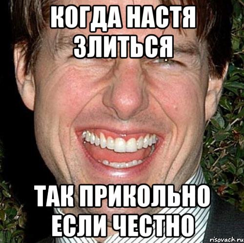Мемы с именем Настя прикольные