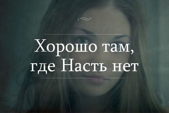Смешные цитаты про Настю