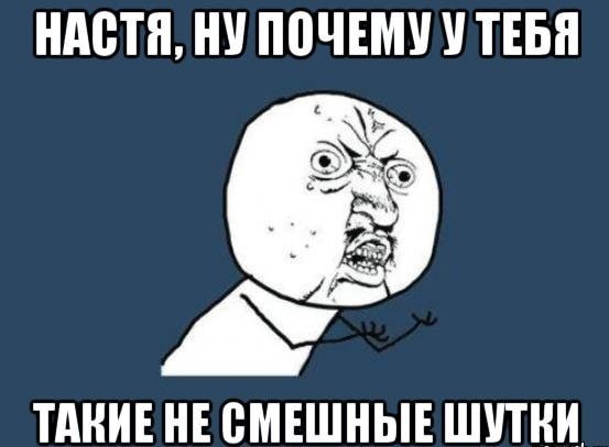 Поговорки про Настю