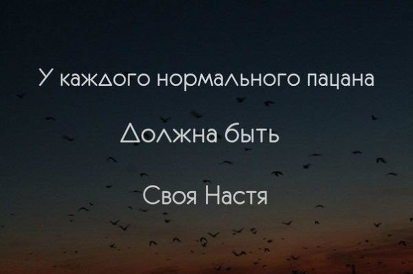 Афоризмы про Настю