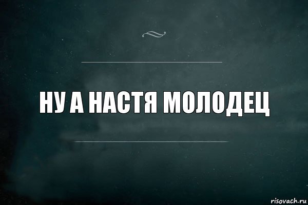 Прикольные фразы про Настю