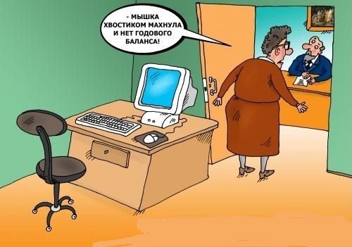 Смешные фото бухгалтеров