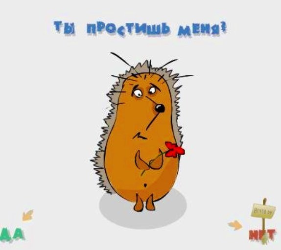 Ты меня простишь?