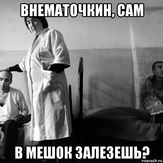 Псих в мерительной рубаш
