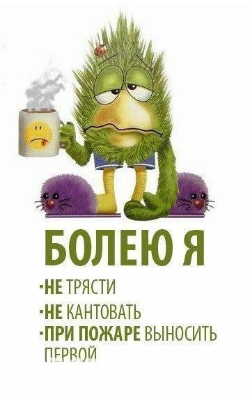 Я болею
