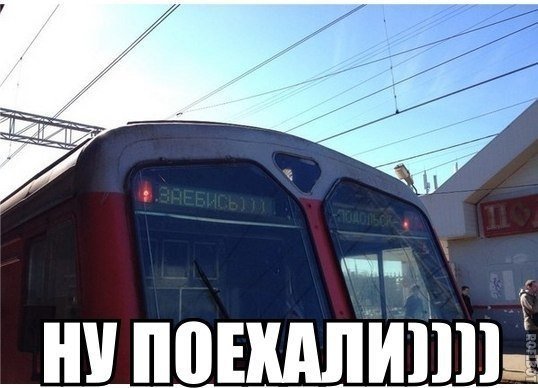 Железнодорожные приколы