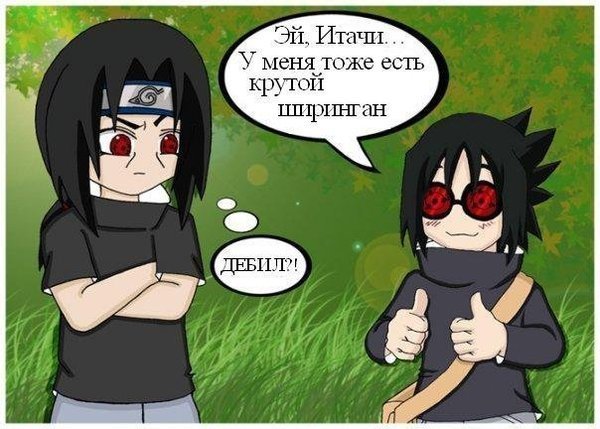 Саске и Итачи приколы