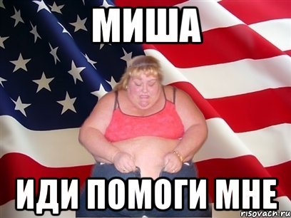 Шутки про Мишу