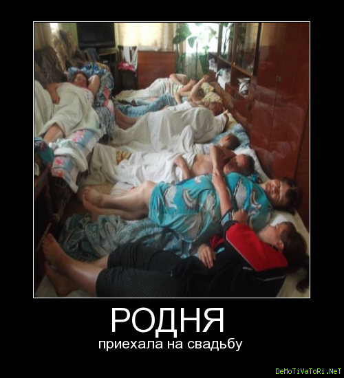 Демотиваторы про родственников