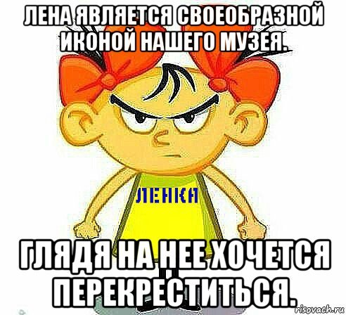 Обидеть Лену может каждый