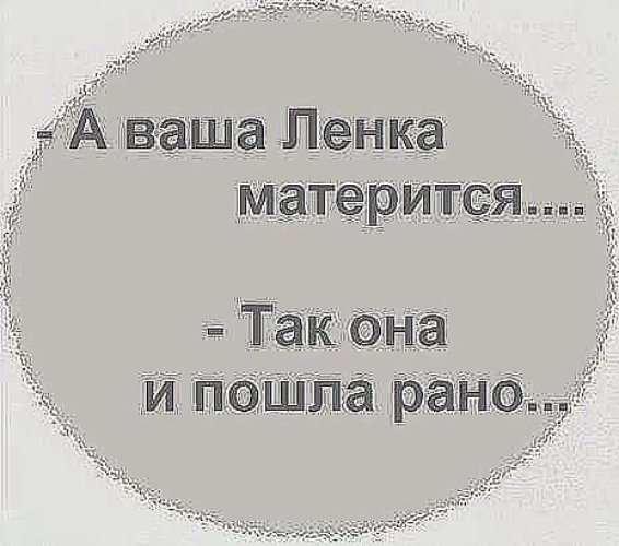 Про ленку прикольные