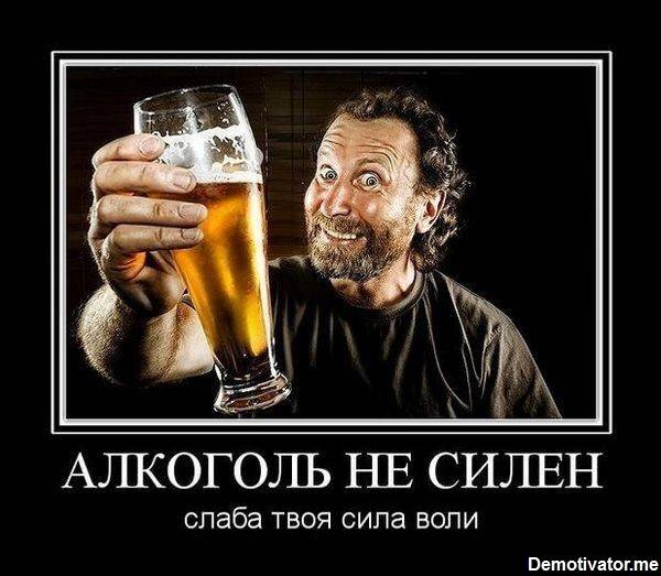 Демотиваторы про пьянство