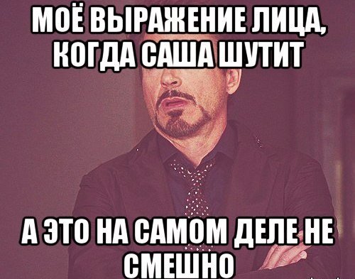Шутки про Сашу
