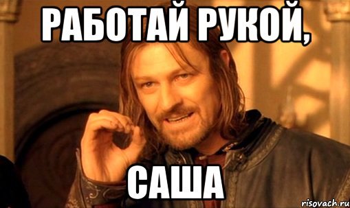 Смешные мемы про Сашу